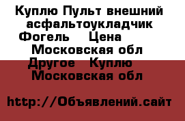 Куплю Пульт внешний асфальтоукладчик Фогель  › Цена ­ 100 - Московская обл. Другое » Куплю   . Московская обл.